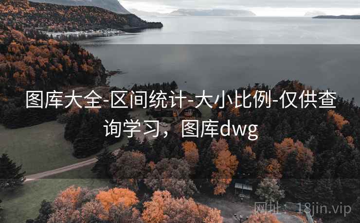 图库大全-区间统计-大小比例-仅供查询学习，图库dwg