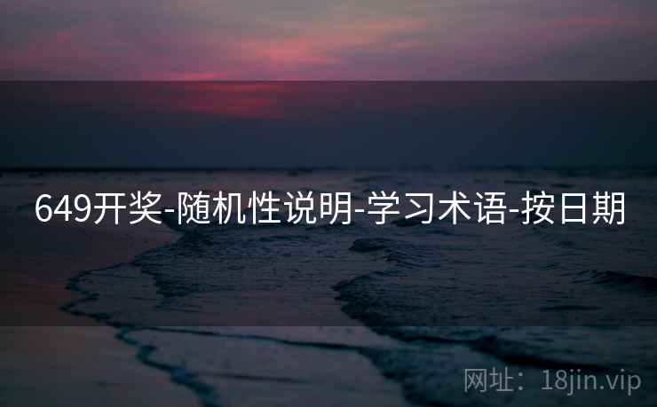 649开奖-随机性说明-学习术语-按日期