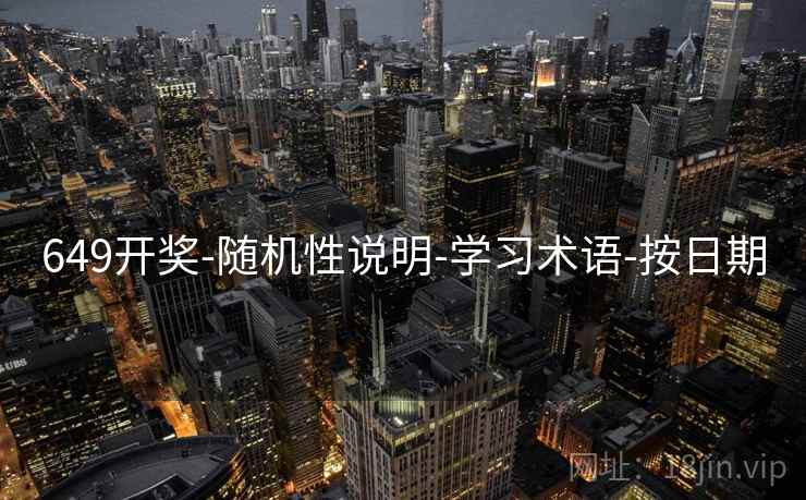 649开奖-随机性说明-学习术语-按日期