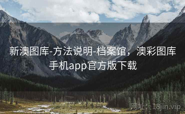 新澳图库-方法说明-档案馆，澳彩图库手机app官方版下载
