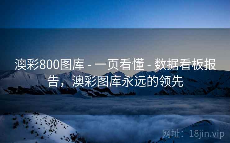 澳彩800图库 - 一页看懂 - 数据看板报告,澳彩图库永远的领先 澳彩800图库 - 一页看懂 - 数据看板报告,澳彩图库永远的领先