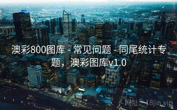 澳彩800图库 - 常见问题 - 同尾统计专题，澳彩图库v1.0