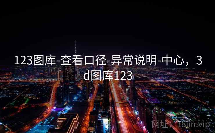 123图库-查看口径-异常说明-中心，3d图库123