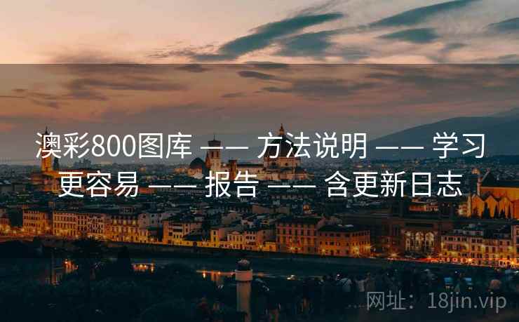 澳彩800图库 —— 方法说明 —— 学习更容易 —— 报告 —— 含更新日志