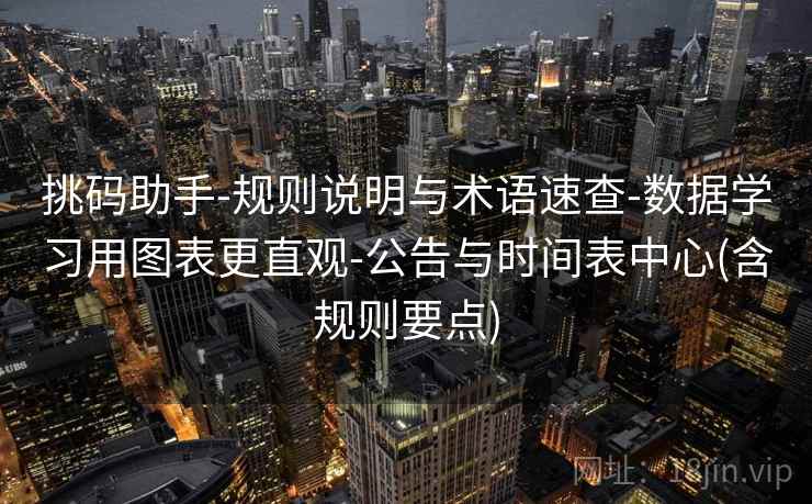 挑码助手-规则说明与术语速查-数据学习用图表更直观-公告与时间表中心(含规则要点)