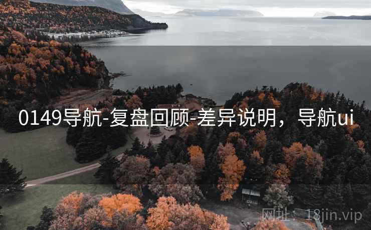 0149导航-复盘回顾-差异说明，导航ui