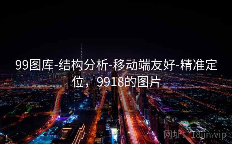 99图库-结构分析-移动端友好-精准定位，9918的图片