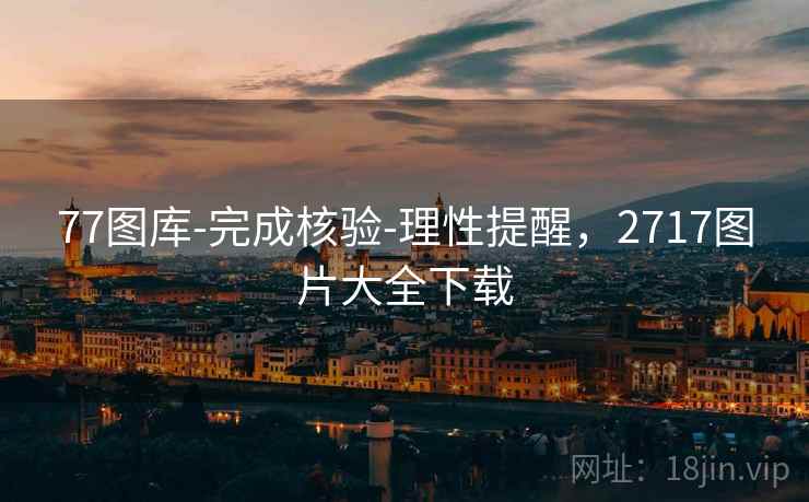 77图库-完成核验-理性提醒，2717图片大全下载