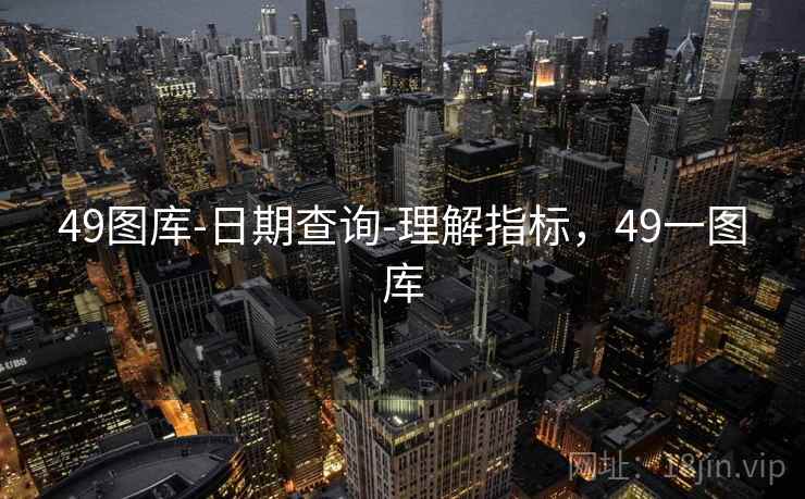 49图库-日期查询-理解指标，49一图库