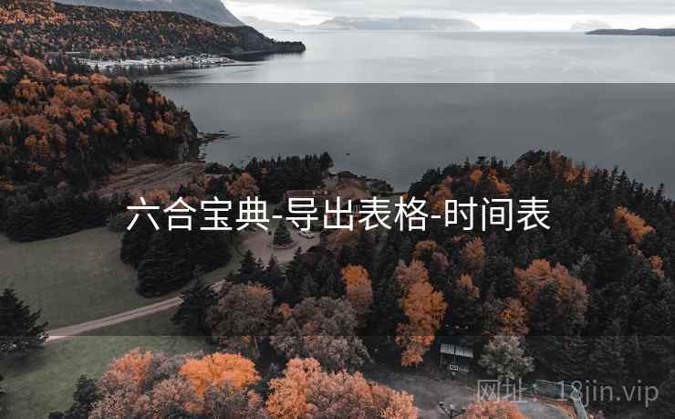 六合宝典-导出表格-时间表