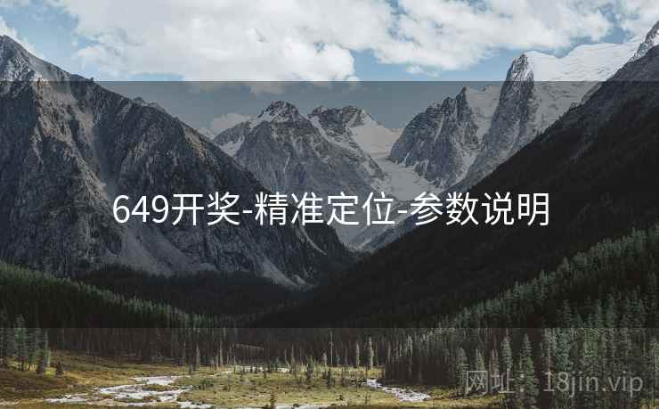 649开奖-精准定位-参数说明