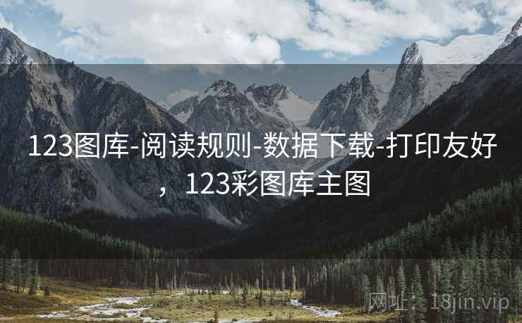 123图库-阅读规则-数据下载-打印友好，123彩图库主图