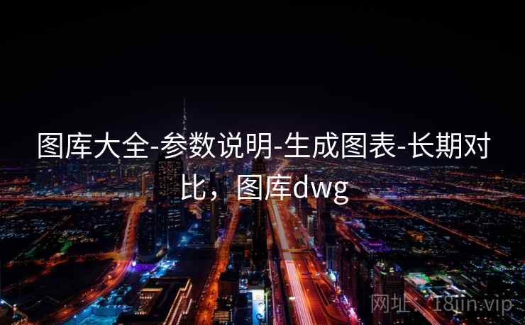 图库大全-参数说明-生成图表-长期对比,图库dwg 图库大全-参数说明-生成图表-长期对比,图库dwg