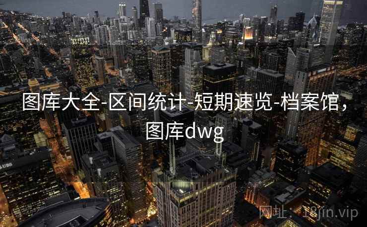 图库大全-区间统计-短期速览-档案馆，图库dwg