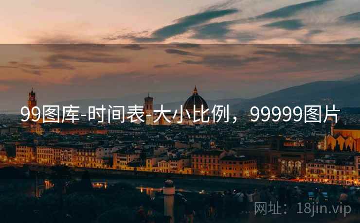 99图库-时间表-大小比例，99999图片