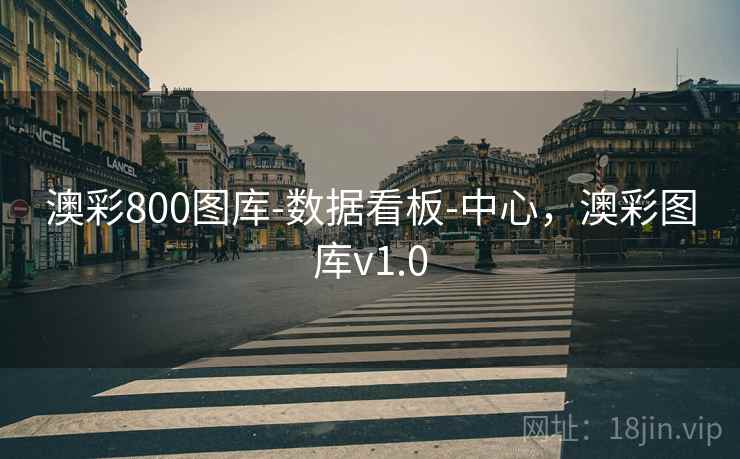 澳彩800图库-数据看板-中心，澳彩图库v1.0