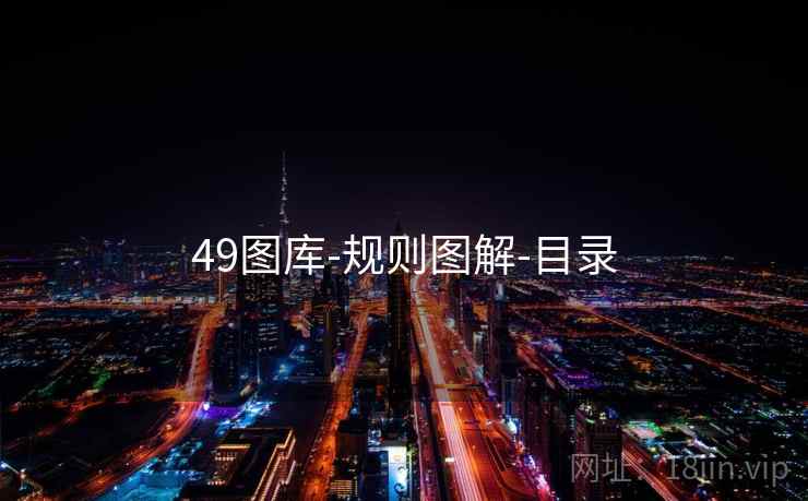 49图库-规则图解-目录