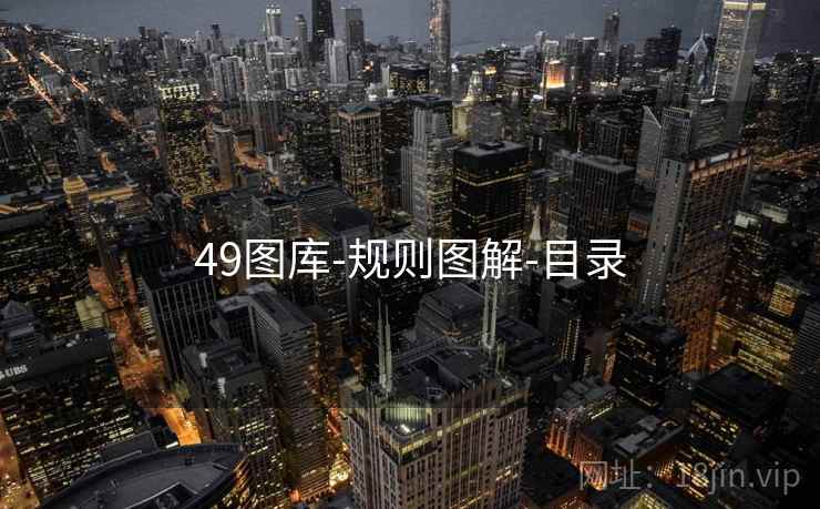 49图库-规则图解-目录 49图库-规则图解-目录