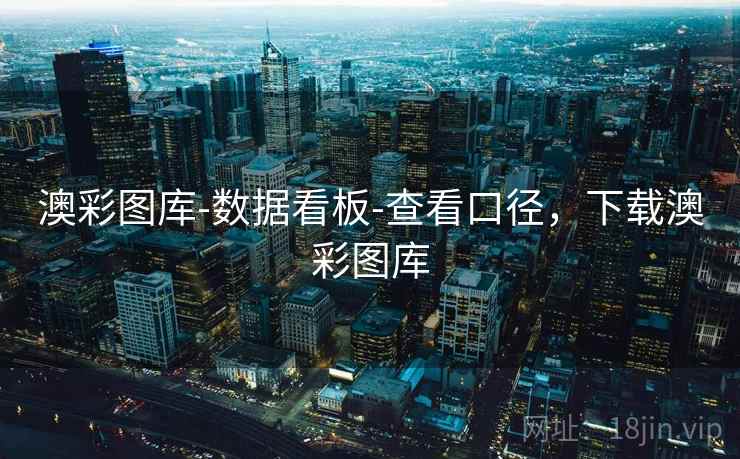 澳彩图库-数据看板-查看口径，下载澳彩图库